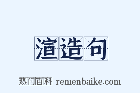 渲造句是什么意思的图片